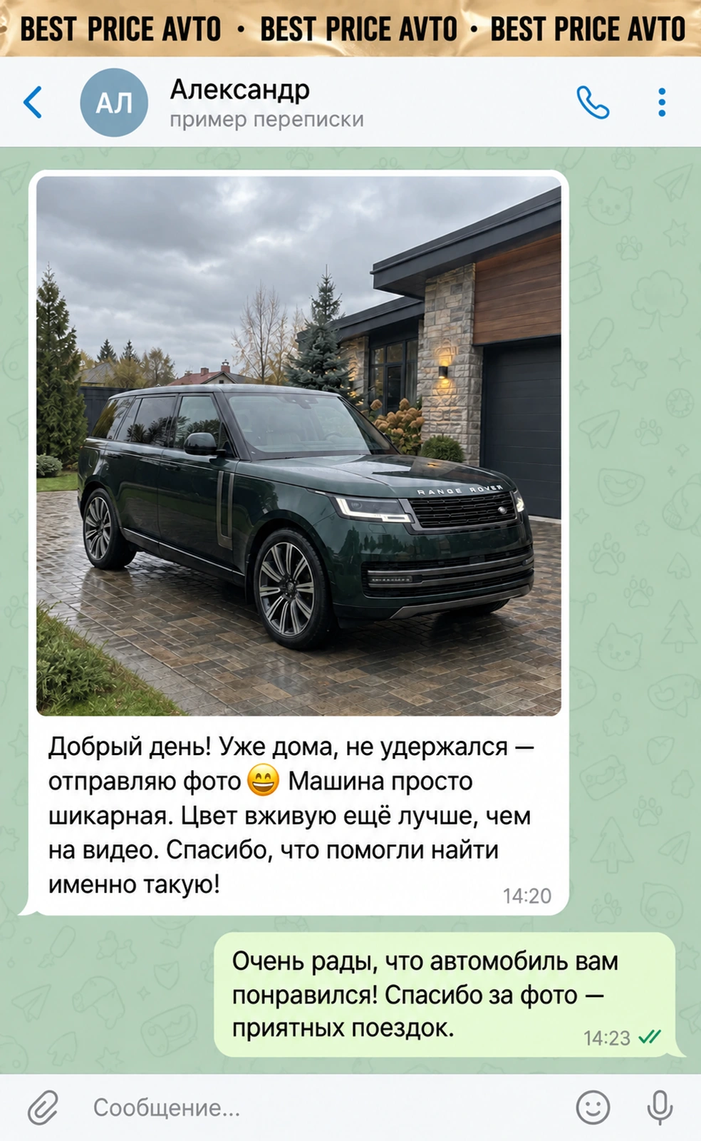 Вымышленная демо-переписка: Александр, Range Rover. Фотография автомобиля и впечатления от покупки.