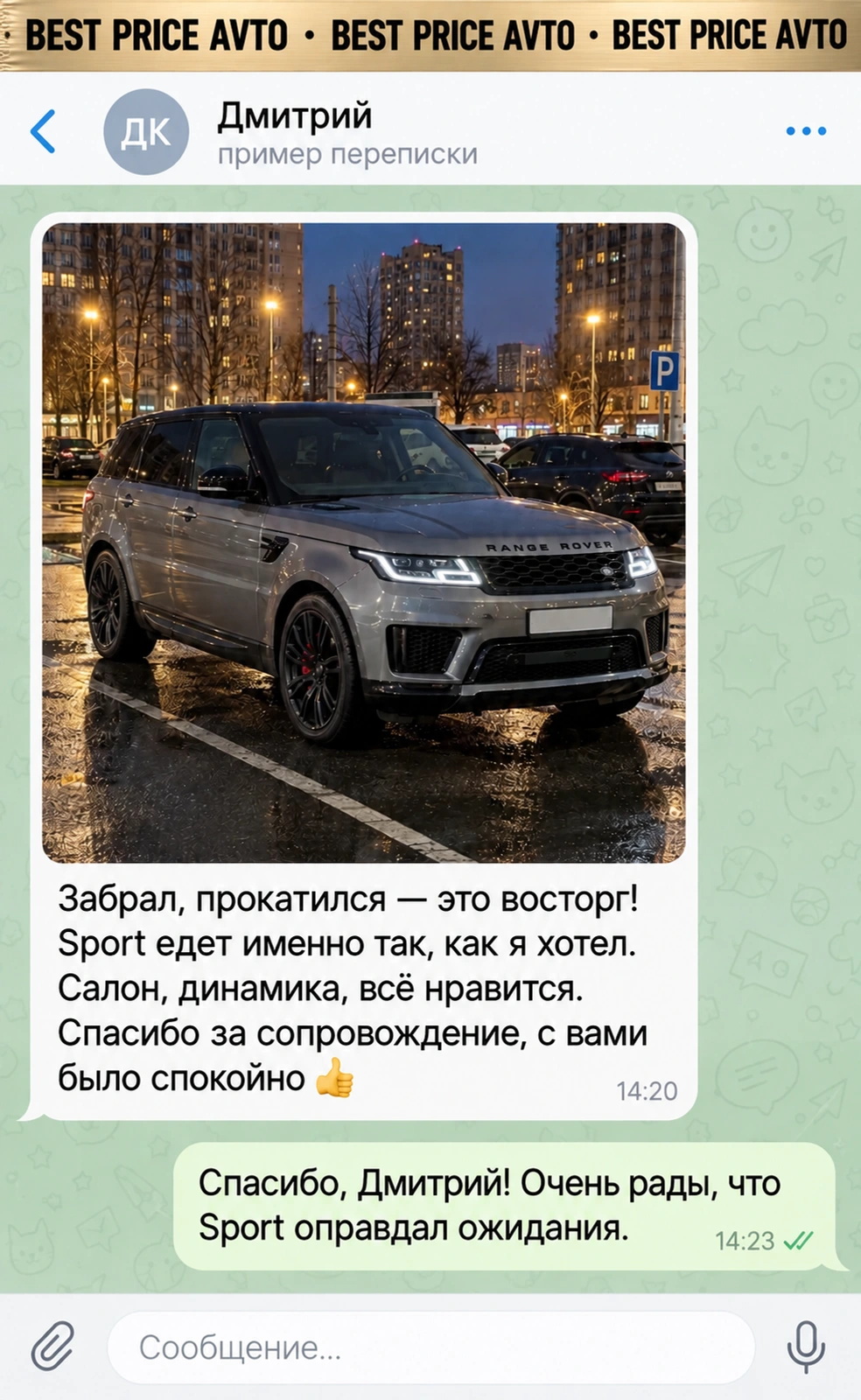 Вымышленная демо-переписка: Дмитрий, Range Rover Sport. Фотография автомобиля и впечатления от покупки.