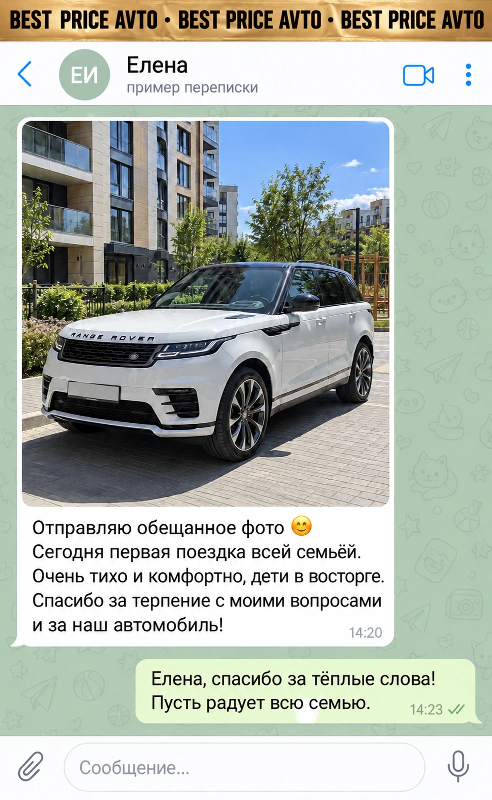 Вымышленная демо-переписка: Елена, Range Rover. Фотография автомобиля и впечатления от покупки.