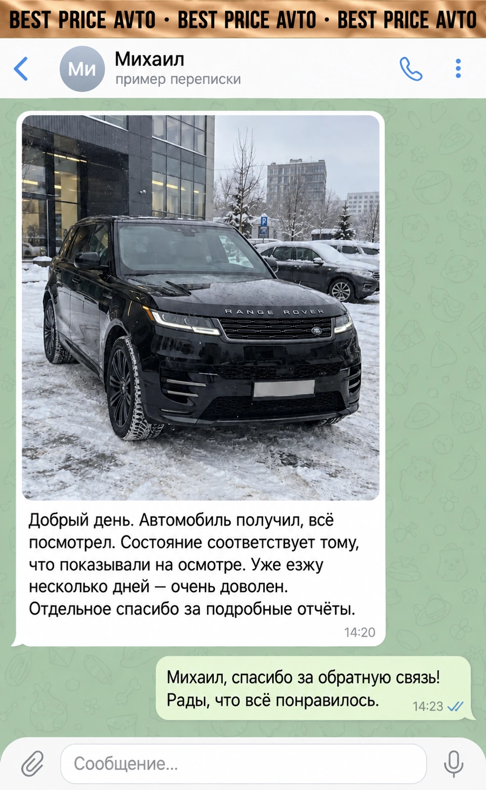Вымышленная демо-переписка: Михаил, Range Rover. Фотография автомобиля и впечатления от покупки.