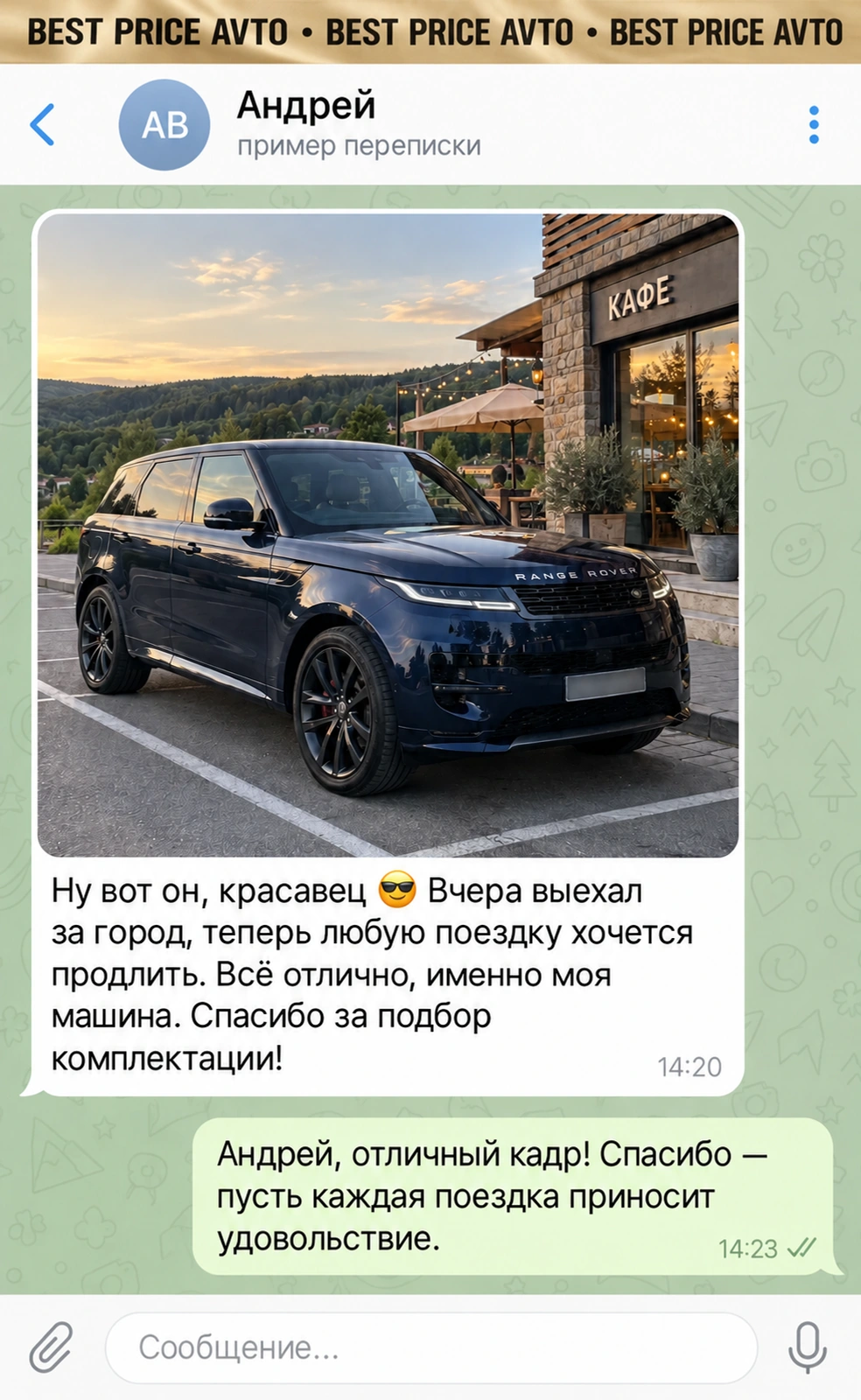 Вымышленная демо-переписка: Андрей, Range Rover Sport. Фотография автомобиля и впечатления от покупки.