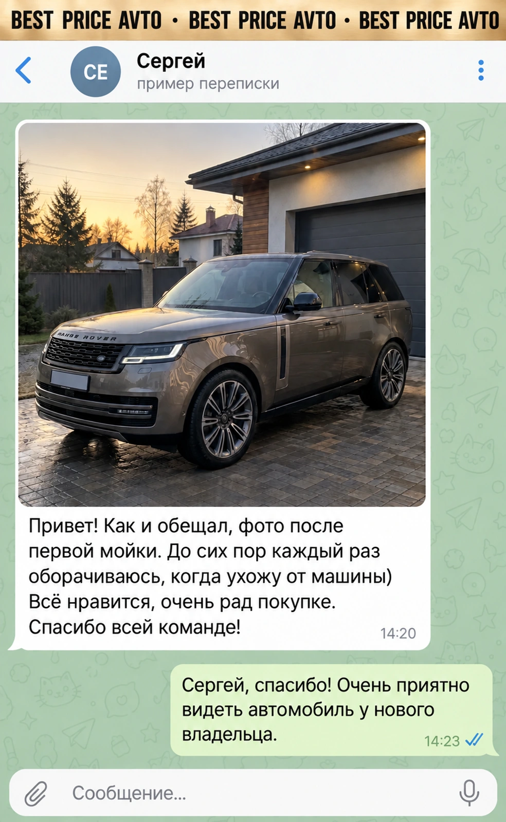Вымышленная демо-переписка: Сергей, Range Rover. Фотография автомобиля и впечатления от покупки.